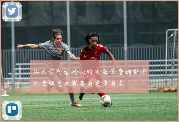热火步行者抢七对决落幕詹姆斯率队晋级总决赛查看更多看点