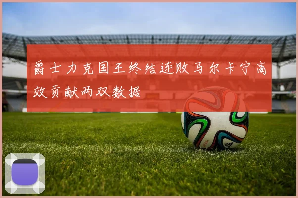 爵士力克国王终结连败马尔卡宁高效贡献两双数据