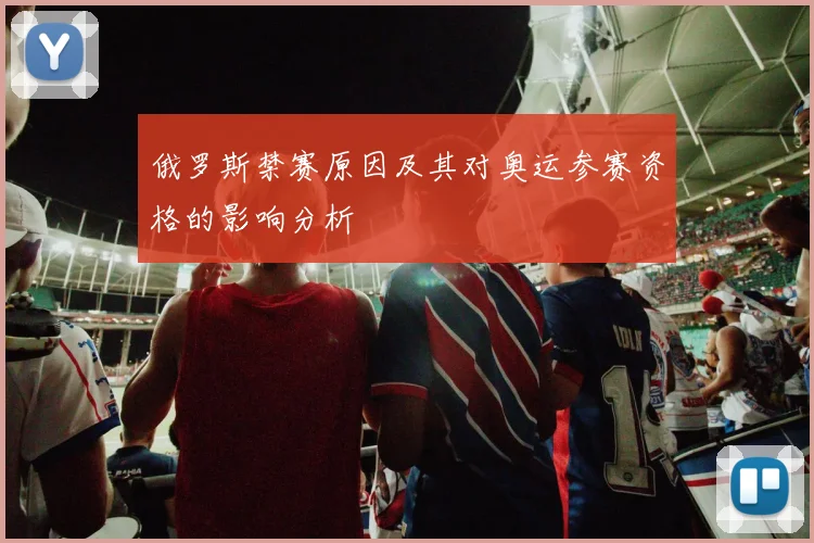 俄罗斯禁赛原因及其对奥运参赛资格的影响分析