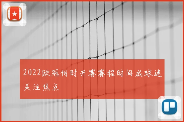 2022欧冠何时开赛赛程时间成球迷关注焦点