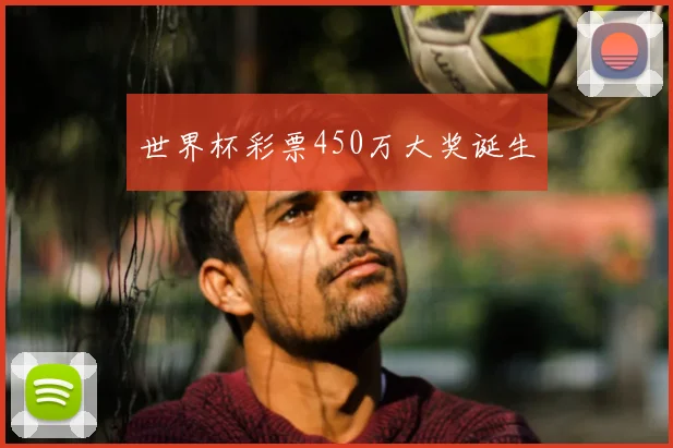 世界杯彩票450万大奖诞生
