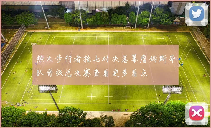 热火步行者抢七对决落幕詹姆斯率队晋级总决赛查看更多看点