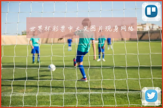世界杯彩票中大奖图片现身网络
