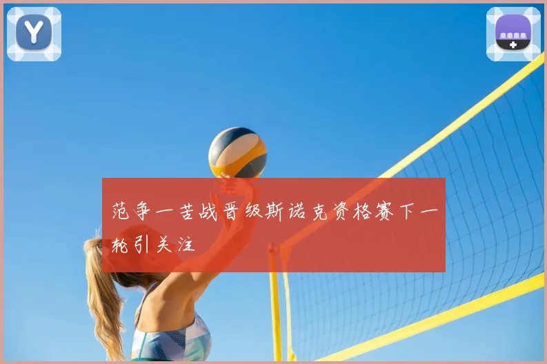 范争一苦战晋级斯诺克资格赛下一轮引关注