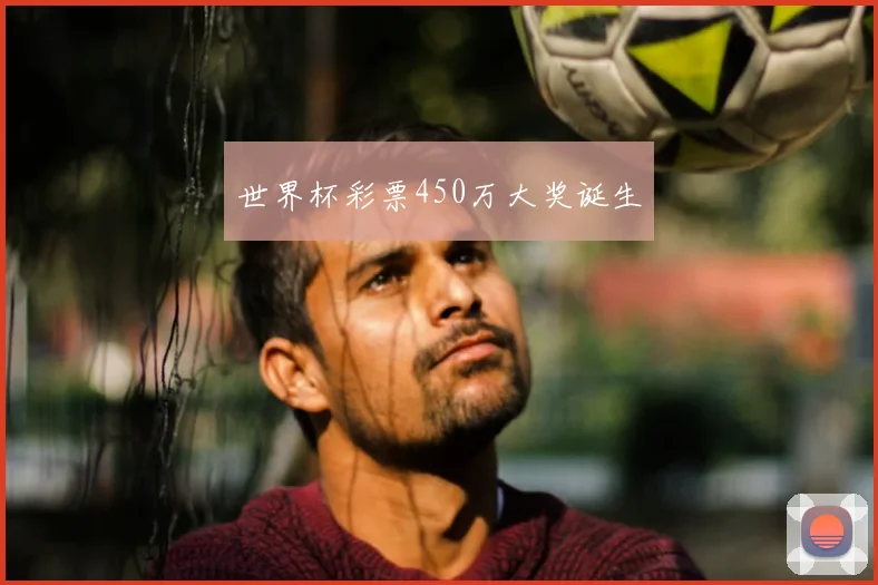 世界杯彩票450万大奖诞生