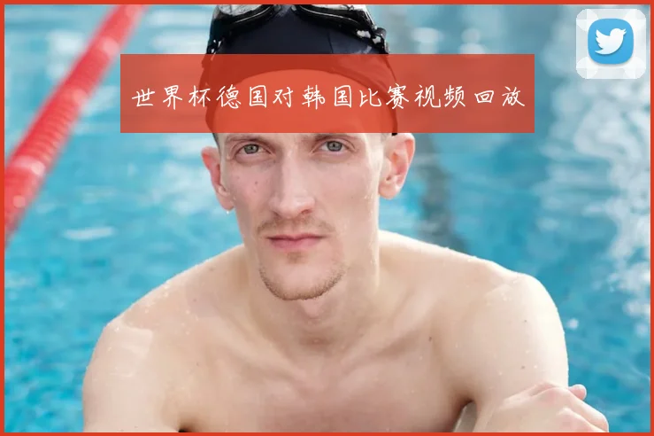 世界杯德国对韩国比赛视频回放