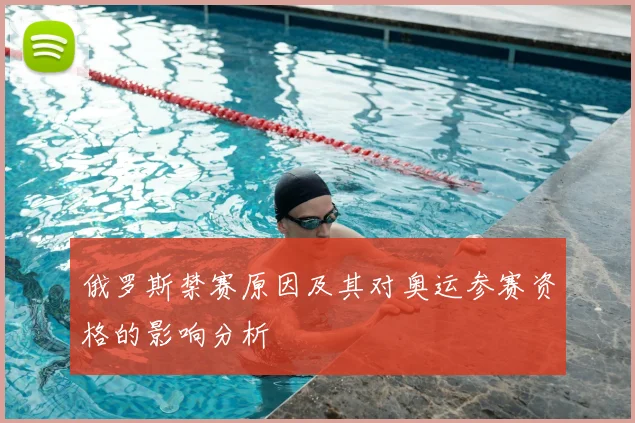 俄罗斯禁赛原因及其对奥运参赛资格的影响分析