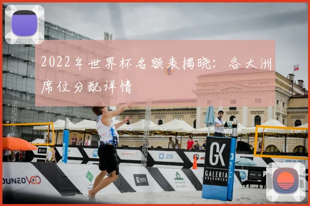 2022年世界杯名额表揭晓：各大洲席位分配详情