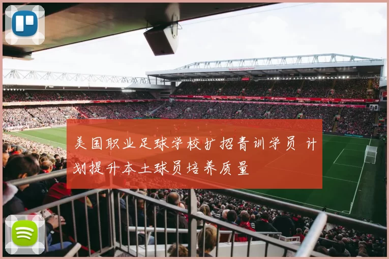 美国职业足球学校扩招青训学员 计划提升本土球员培养质量
