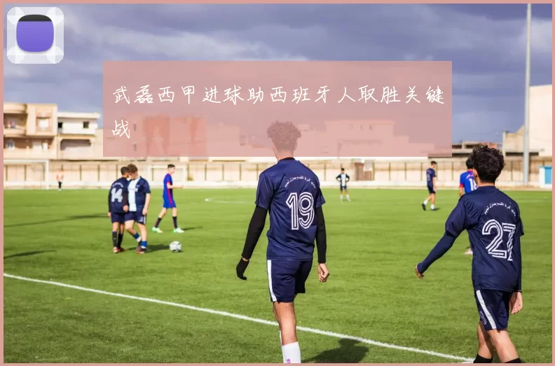 武磊西甲进球助西班牙人取胜关键战