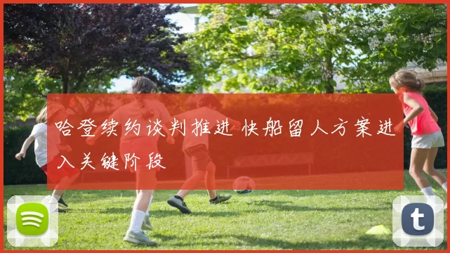 哈登续约谈判推进 快船留人方案进入关键阶段