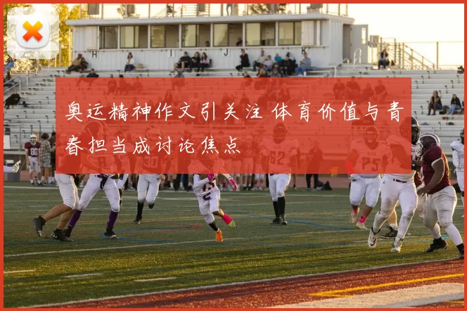 奥运精神作文引关注 体育价值与青春担当成讨论焦点