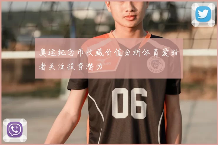 奥运纪念币收藏价值分析体育爱好者关注投资潜力