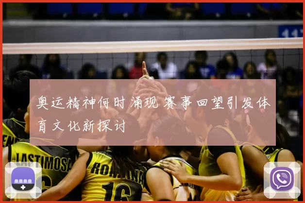 奥运精神何时涌现 赛事回望引发体育文化新探讨