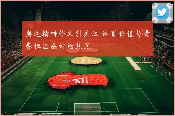 奥运精神作文引关注 体育价值与青春担当成讨论焦点