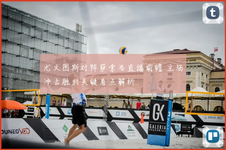 尤文图斯对阵萨索洛直播前瞻 主场冲击胜利关键看点解析