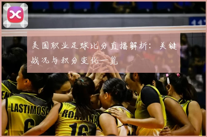 美国职业足球比分直播解析：关键战况与积分变化一览