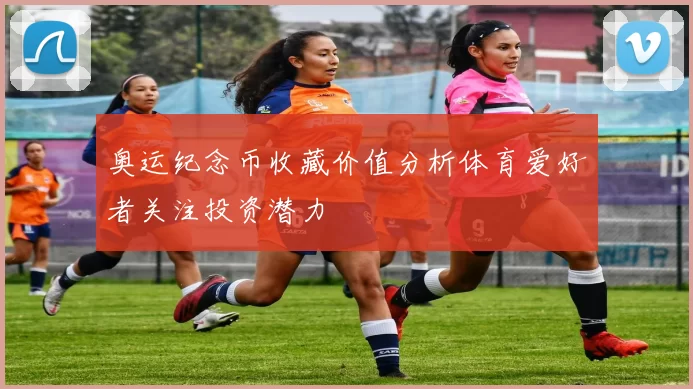 奥运纪念币收藏价值分析体育爱好者关注投资潜力