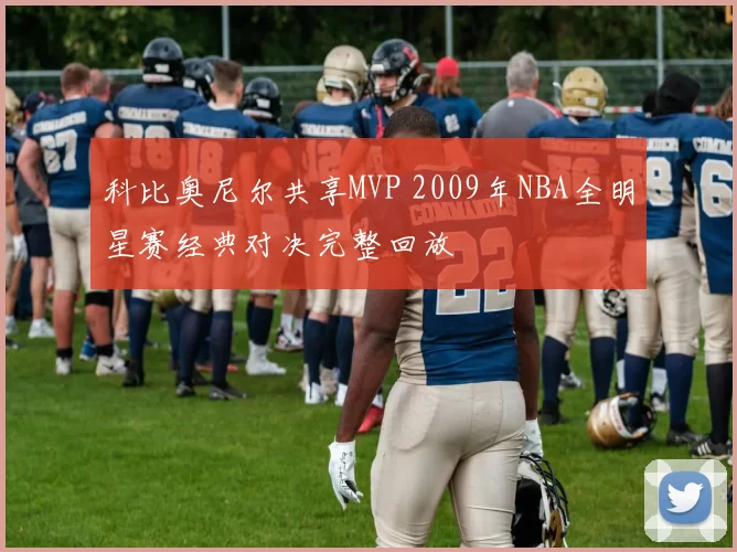 科比奥尼尔共享MVP 2009年NBA全明星赛经典对决完整回放