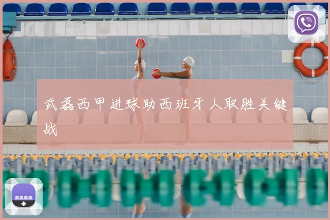 武磊西甲进球助西班牙人取胜关键战