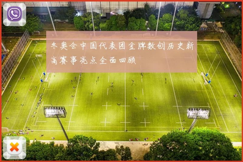 冬奥会中国代表团金牌数创历史新高赛事亮点全面回顾