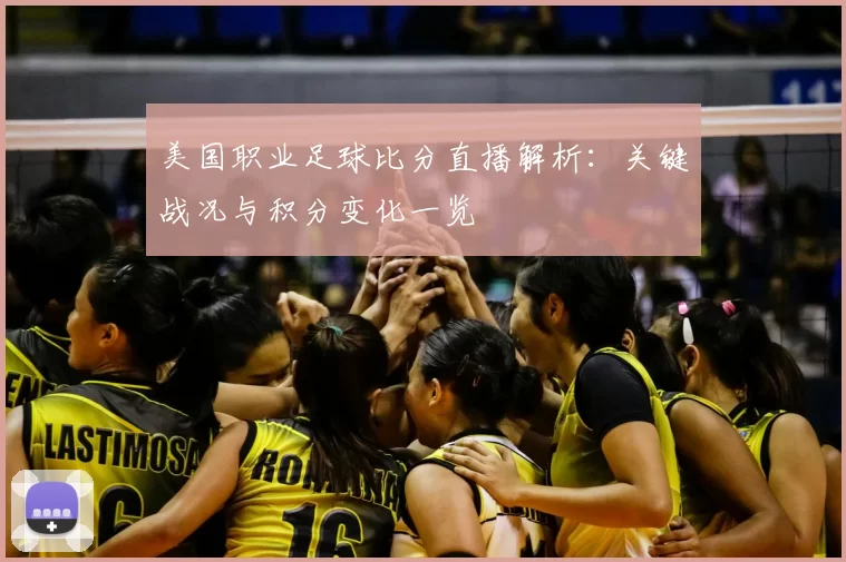 美国职业足球比分直播解析：关键战况与积分变化一览