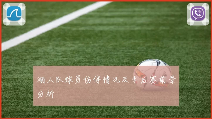 湖人队球员伤停情况及季后赛前景分析