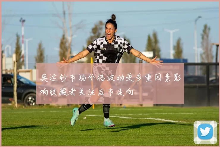 奥运钞市场价格波动受多重因素影响收藏者关注后市走向