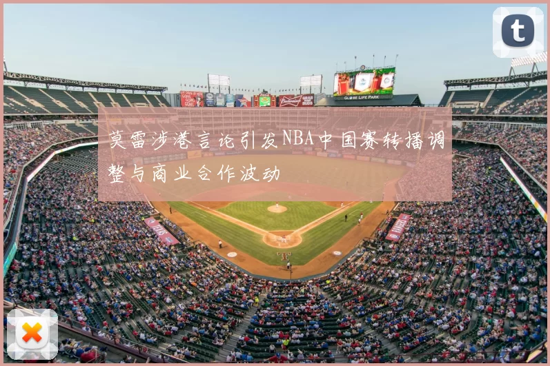 莫雷涉港言论引发NBA中国赛转播调整与商业合作波动